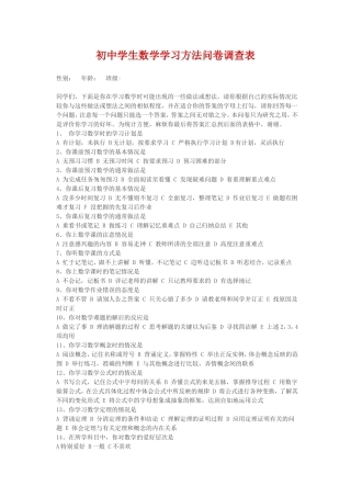 初中学生数学学习方法问卷调查表 (5)