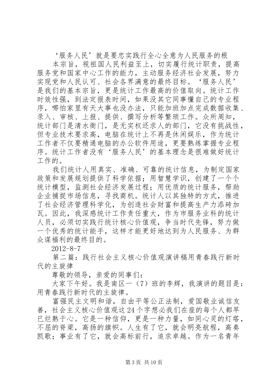 践行核心价值观演讲稿_第3页