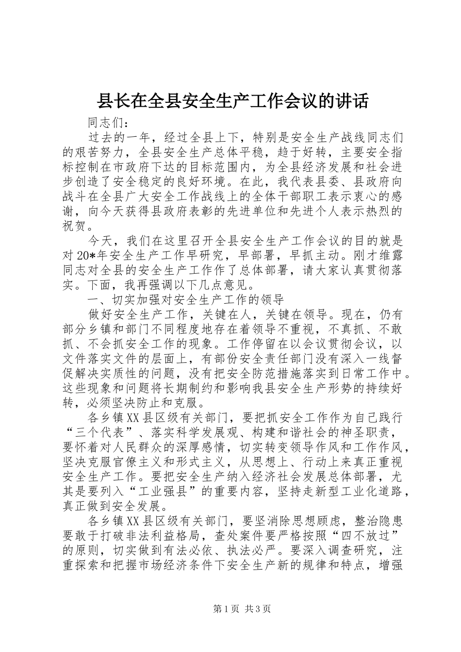 县长在全县安全生产工作会议的讲话_第1页