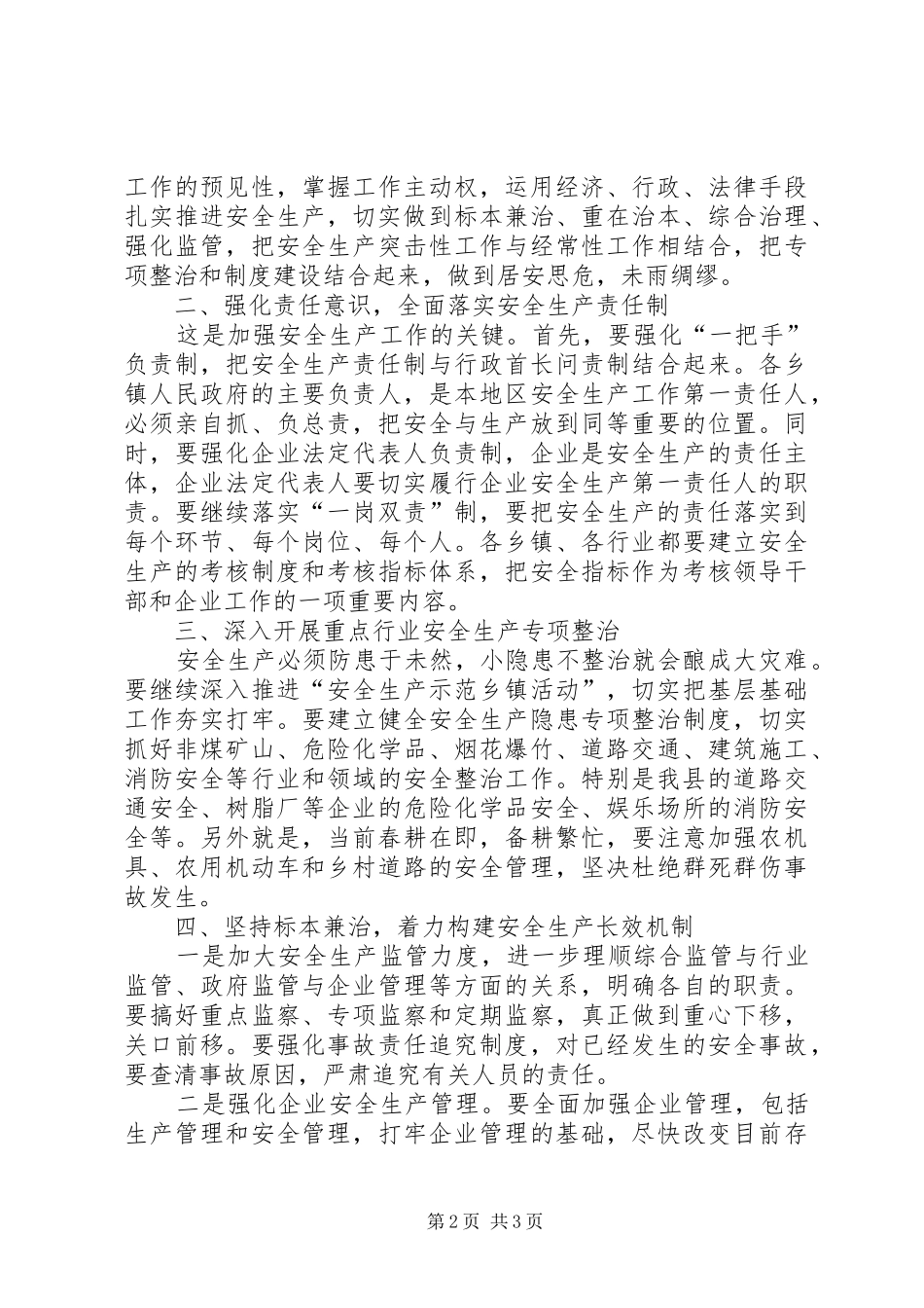 县长在全县安全生产工作会议的讲话_第2页