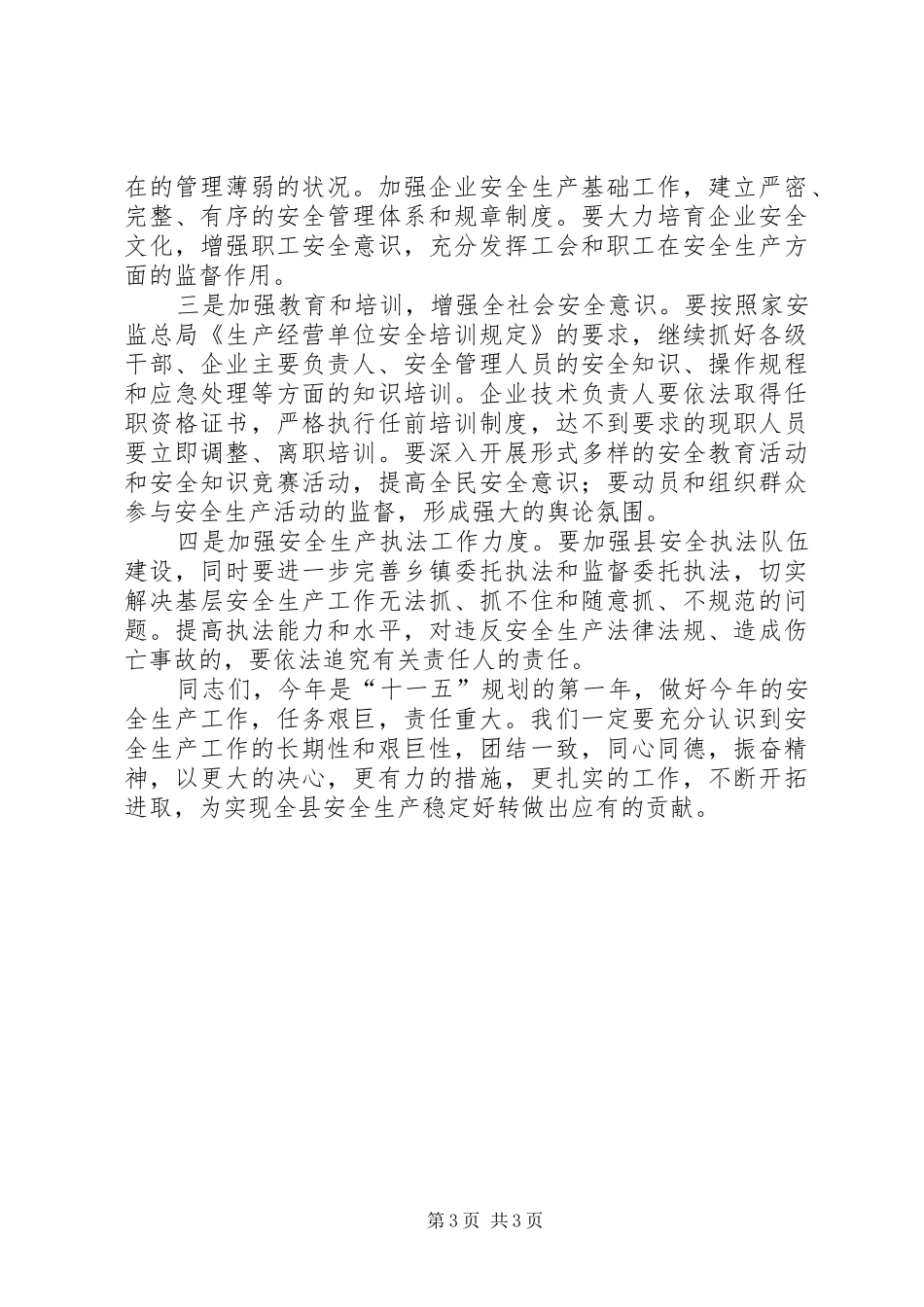 县长在全县安全生产工作会议的讲话_第3页