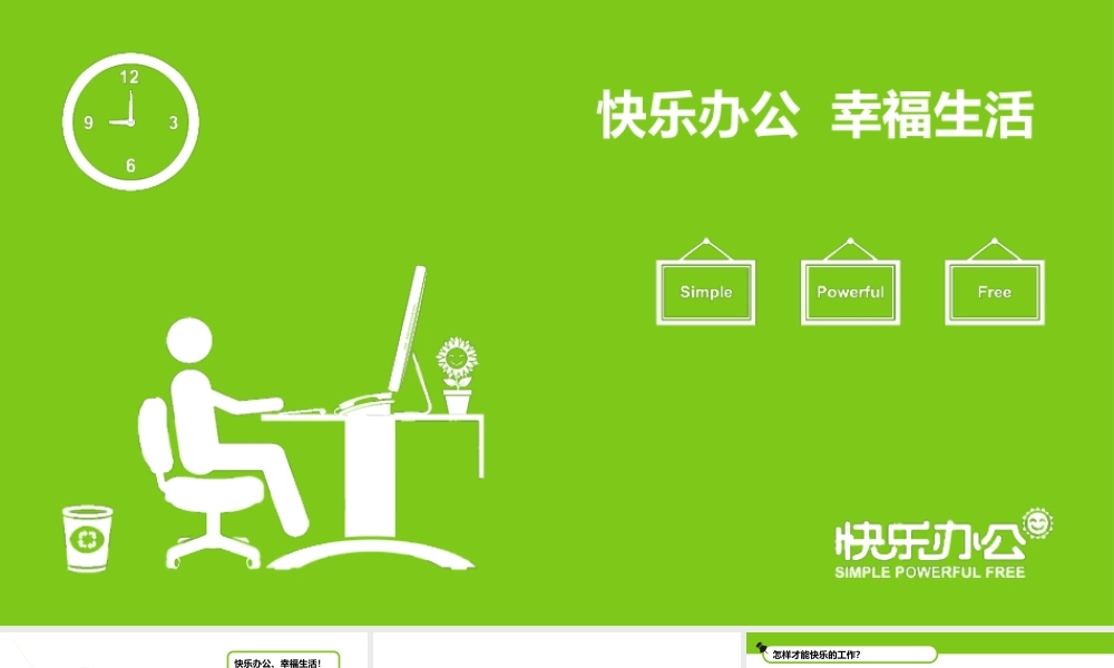 快乐办公幸福生活