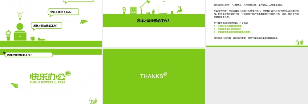 快乐办公幸福生活