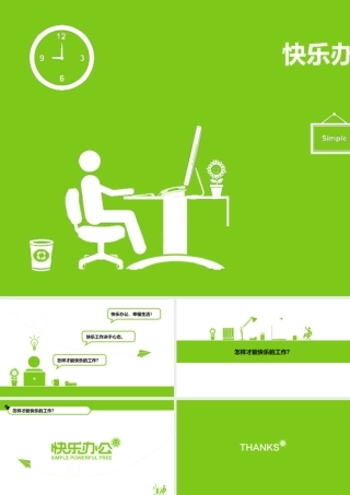 快乐办公幸福生活