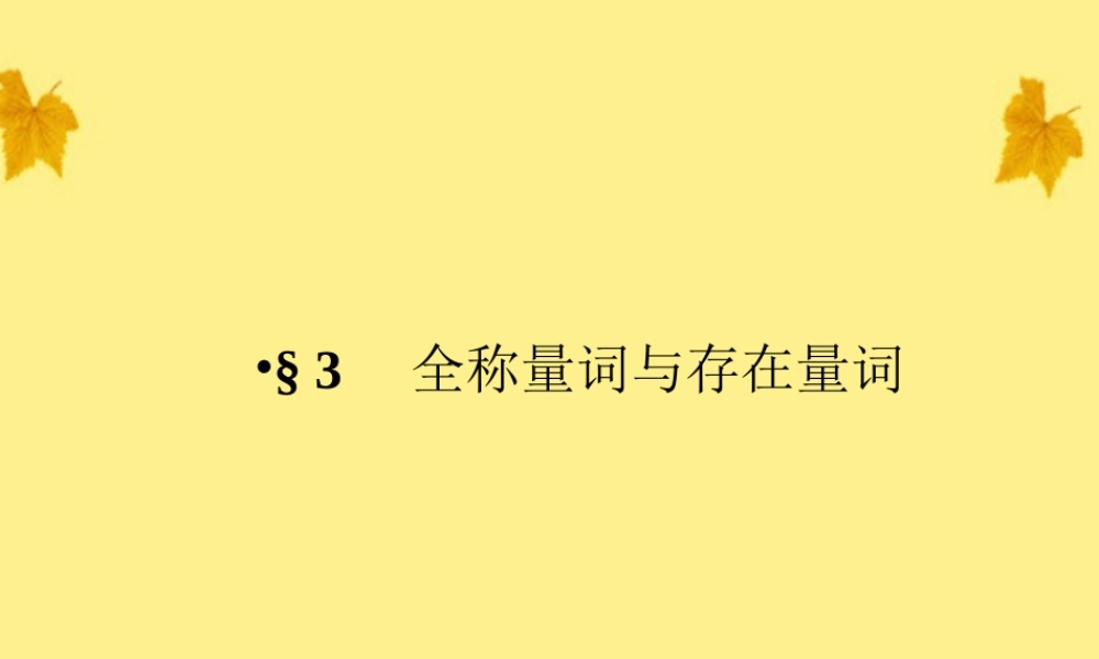 数学 1-3.1、2、3　精品课件同步导学 北师大版选修1-1 课件