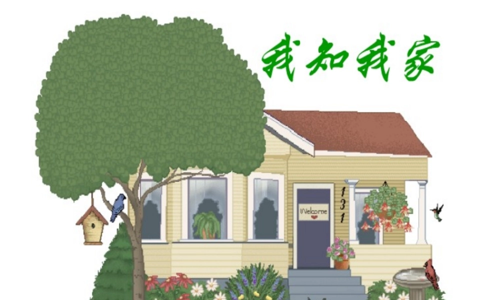 八年级政治上册 第一课 第一框(我知我家)课件1 新人教版 课件