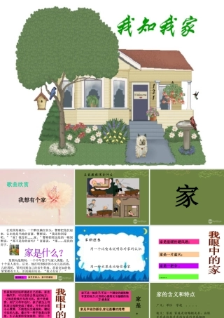 八年级政治上册 第一课 第一框(我知我家)课件1 新人教版 课件