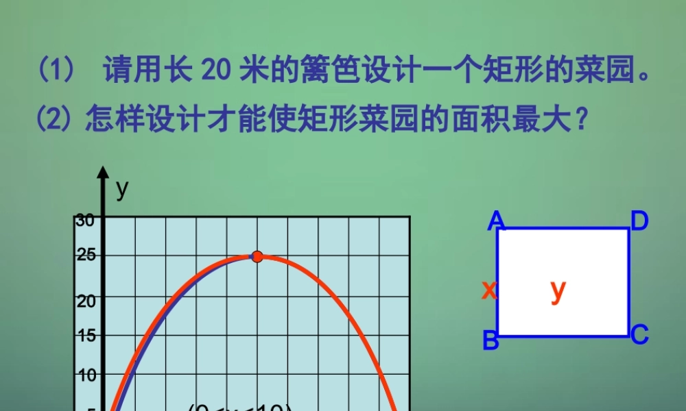 九年级数学上册 22(二次函数)实际问题与二次函数课件4 (新版)新人教版 课件