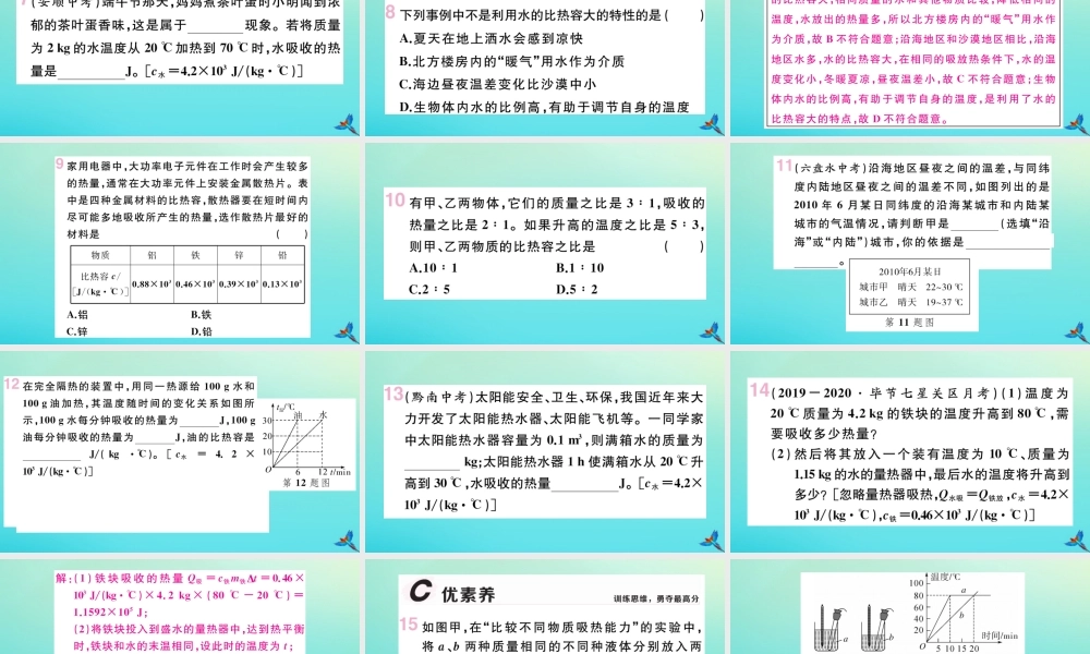 九年级物理全册 第十三章 内能 第三节 第2课时 比热容的应用和计算习题讲评课件 (新版)新人教版 课件