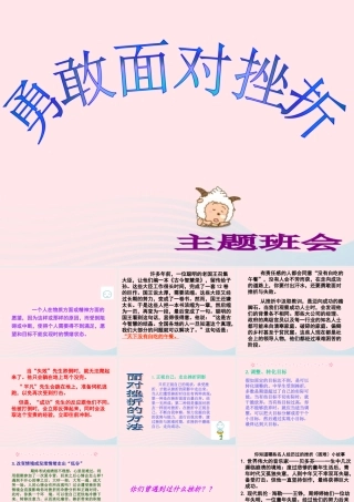 中学主题班会 道德类 勇敢面对挫折课件