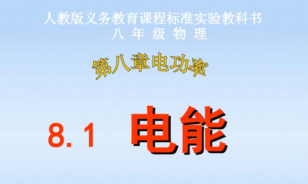 八年级物理下册 (电能)课件 人教新课标版 课件