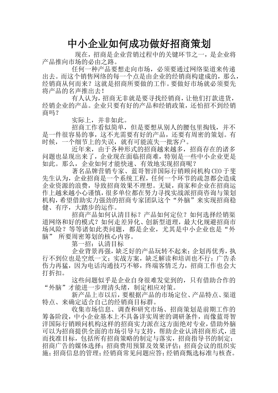 中小企业如何成功做好招商策划_第1页