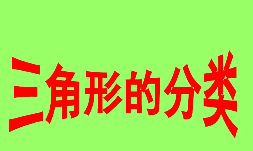 小学数学2011版本小学四年级三角形的分类-数学-小学-张成波