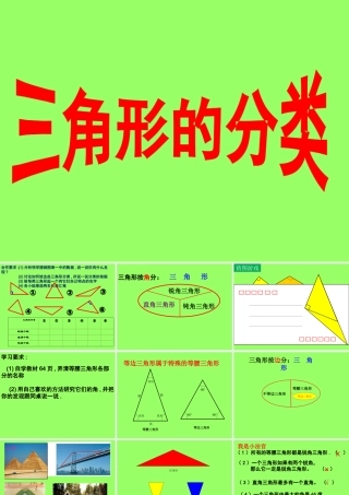 小学数学2011版本小学四年级三角形的分类-数学-小学-张成波