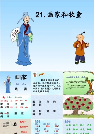 21《画家和牧童》课件