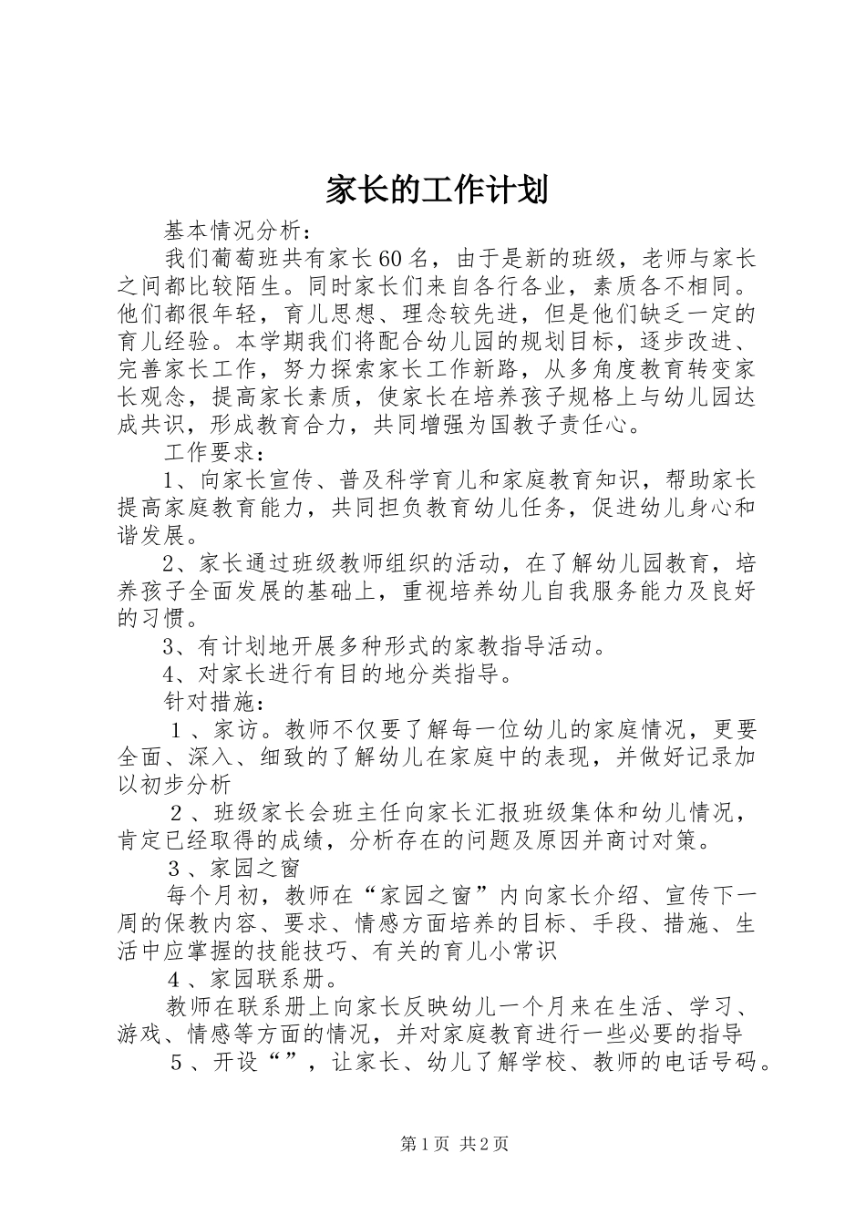家长的工作计划_第1页