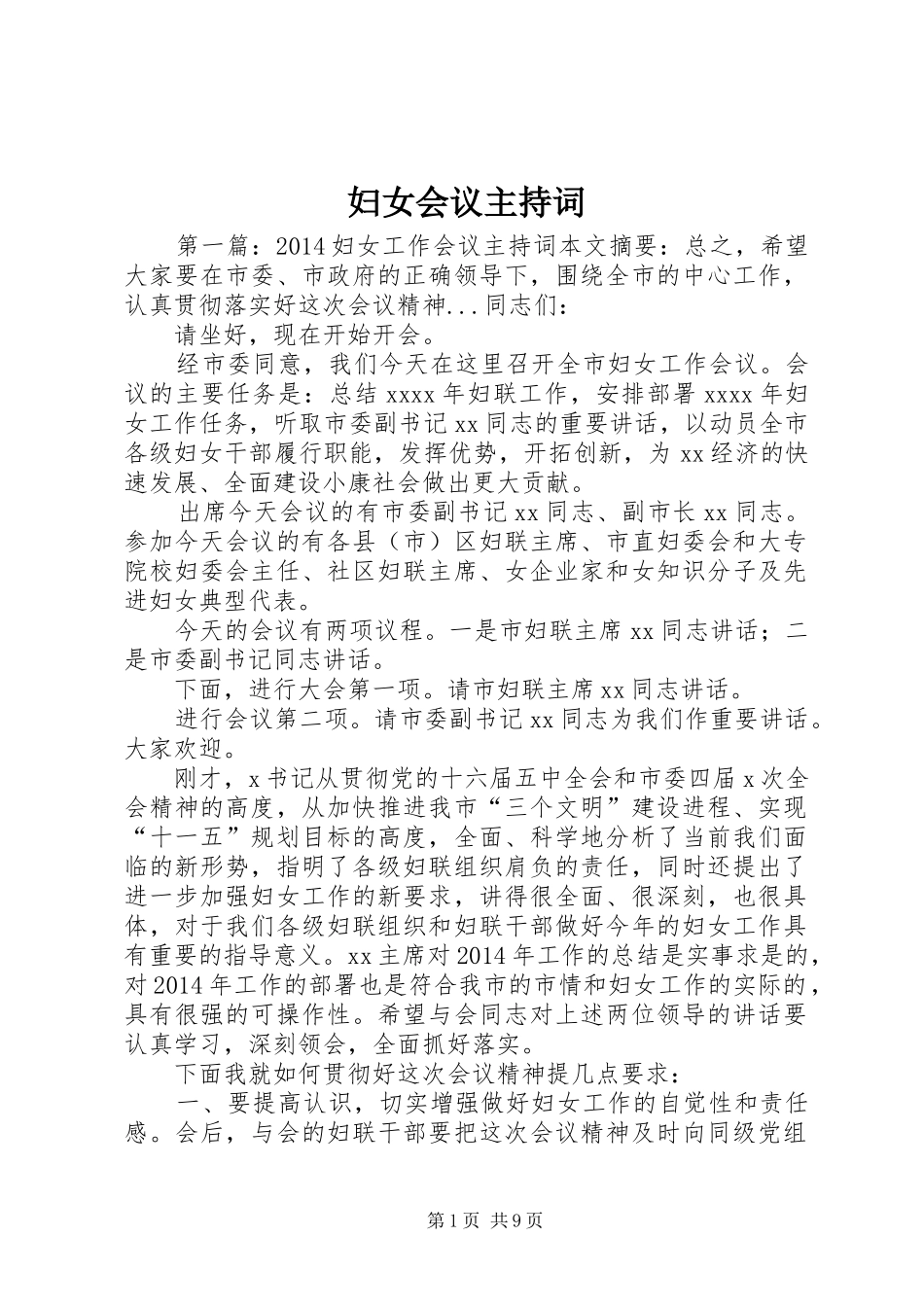 妇女会议主持词_第1页