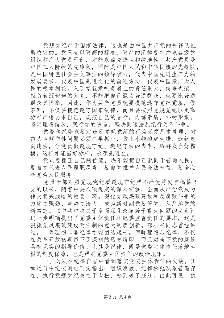 党员干部对照党规党纪看遵规守纪严不严优秀发言稿-严格遵守党章党规党纪_第2页