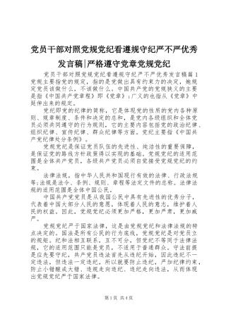 党员干部对照党规党纪看遵规守纪严不严优秀发言稿-严格遵守党章党规党纪