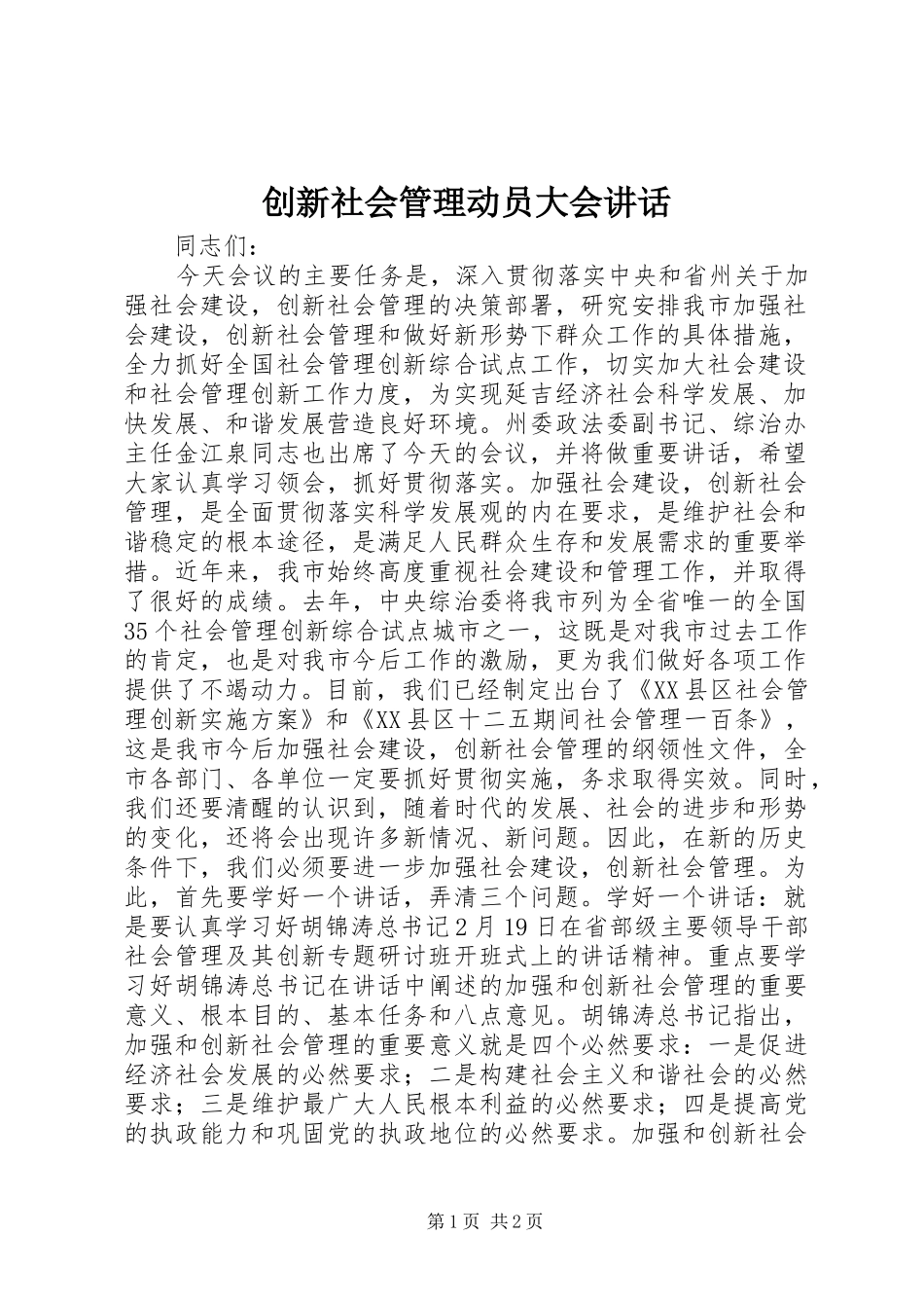 创新社会管理动员大会讲话_第1页