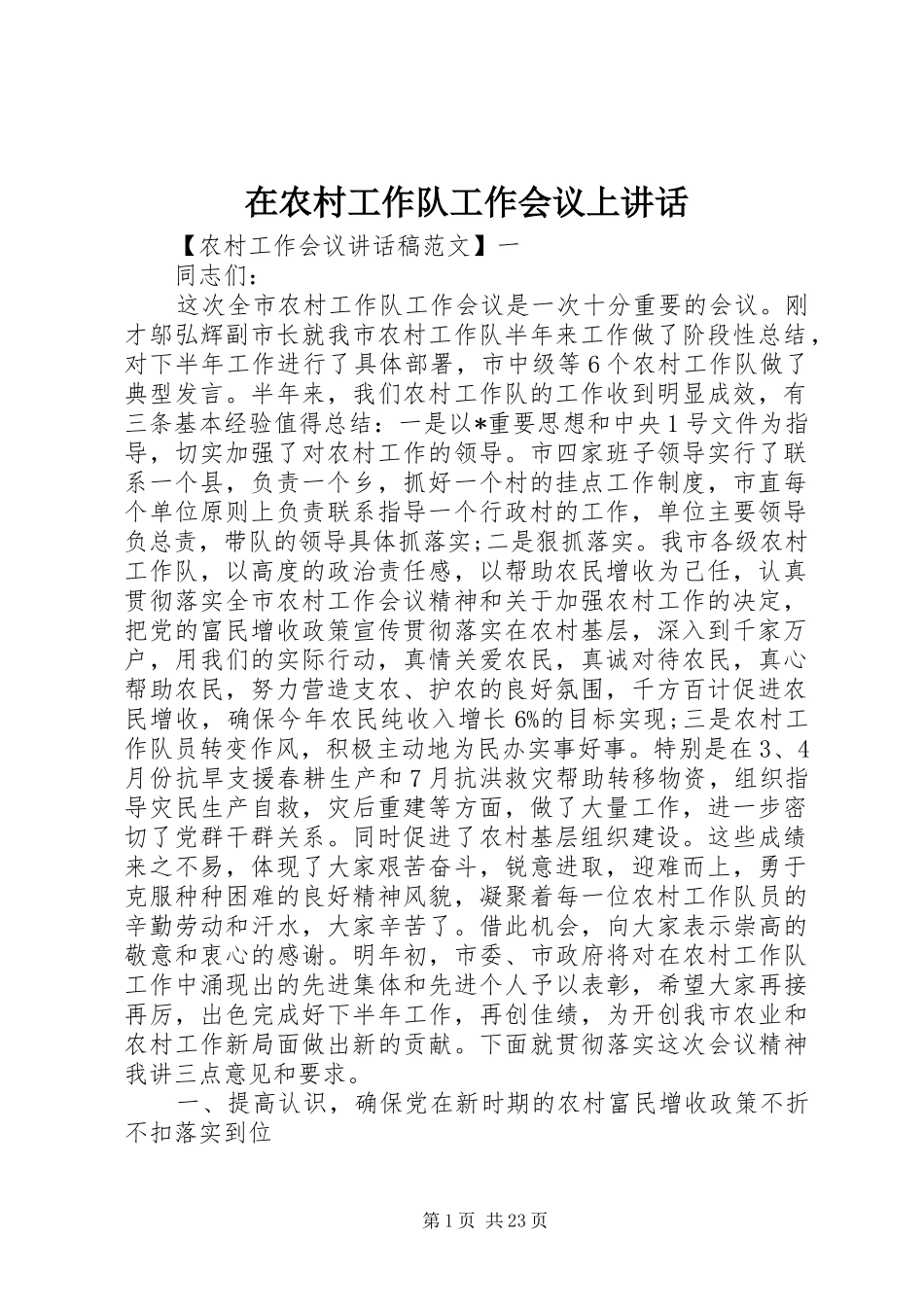 在农村工作队工作会议上讲话_第1页