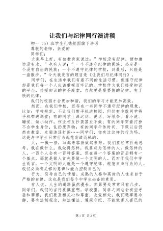 让我们与纪律同行演讲稿
