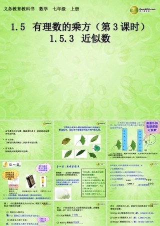 中学七年级数学上册(1.5.3 近似数)课件 (新版)新人教版 课件