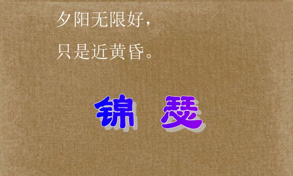 山东省沂水一中高二语文(李商隐诗两首(1))课件 新人教版 课件