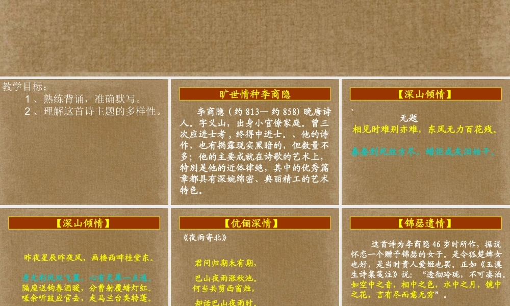 山东省沂水一中高二语文(李商隐诗两首(1))课件 新人教版 课件