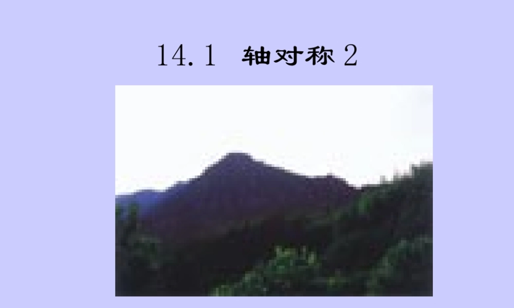 八年级数学上册 轴对称2 ppt 课件