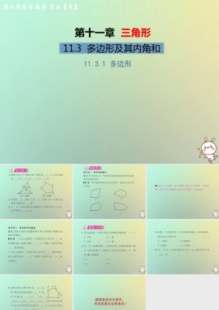 八年级数学上册 第十一章 三角形 11.3 多边形及其内角和 11.3.1 多边形教学课件 (新版)新人教版 课件