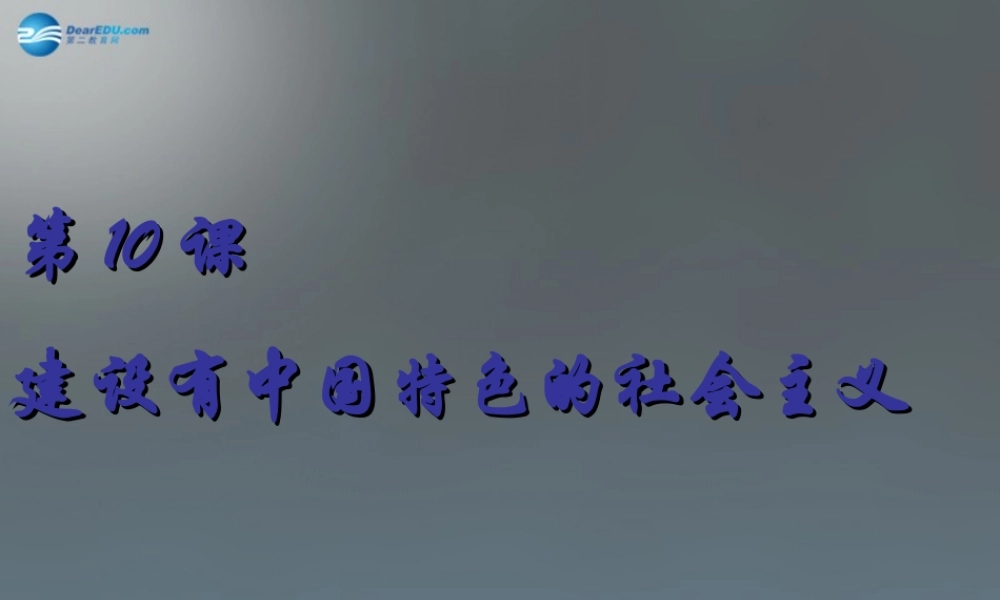 八年级历史下册 10 建设有中国特色的社会主义课件1 新人教版 课件