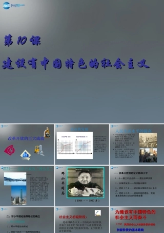 八年级历史下册 10 建设有中国特色的社会主义课件1 新人教版 课件