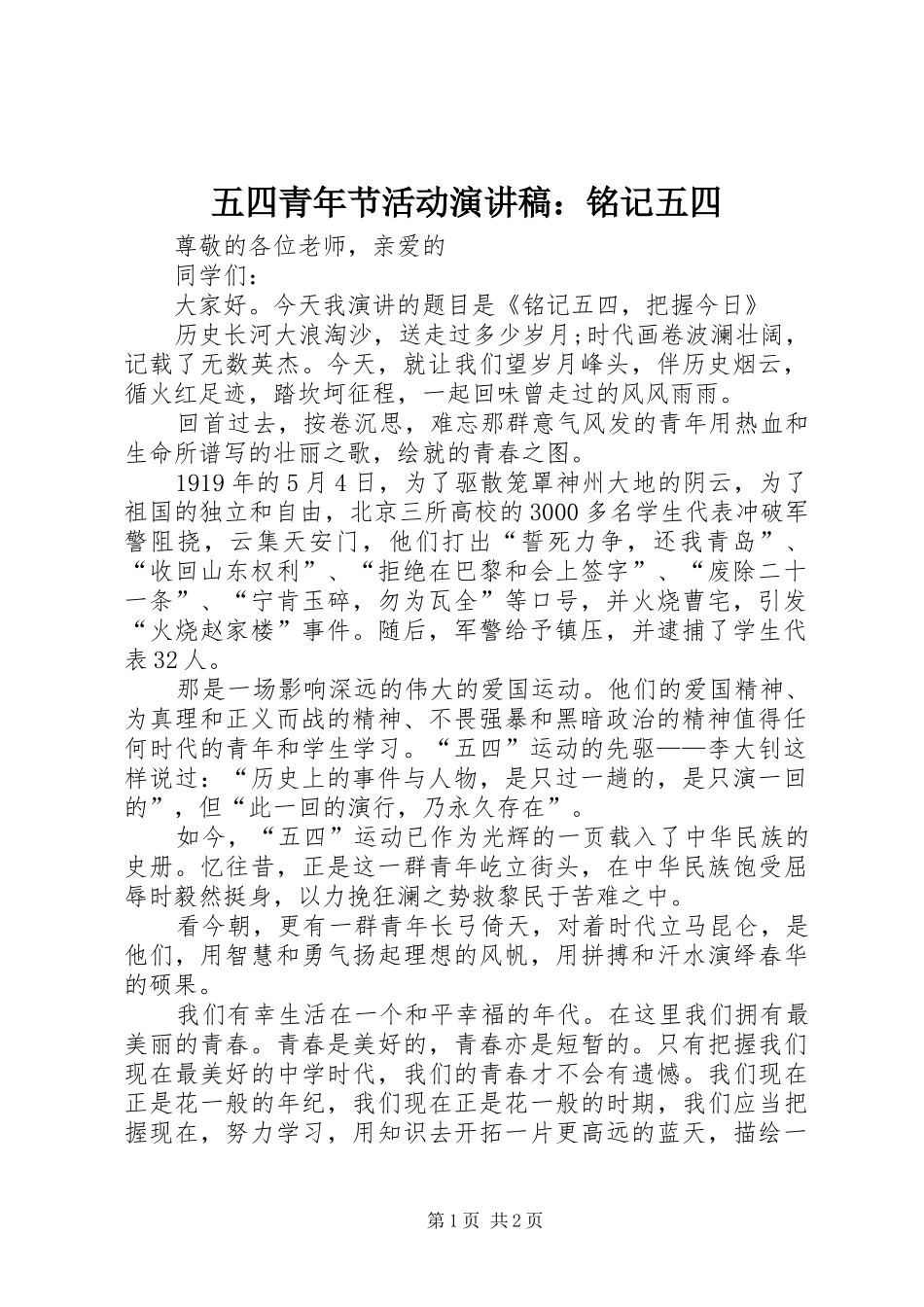 五四青年节活动演讲稿：铭记五四_第1页
