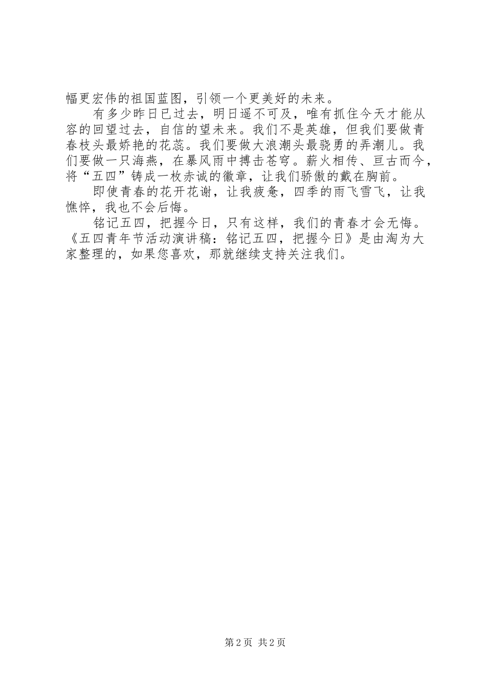 五四青年节活动演讲稿：铭记五四_第2页