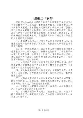 计生委工作安排