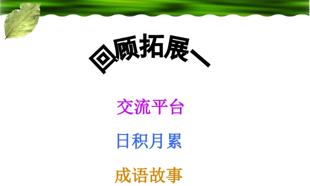 《回顾__拓展一》教学课件