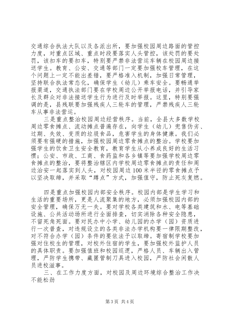 副县长在全县校园环境综合整治工作动员会上的讲话_第3页