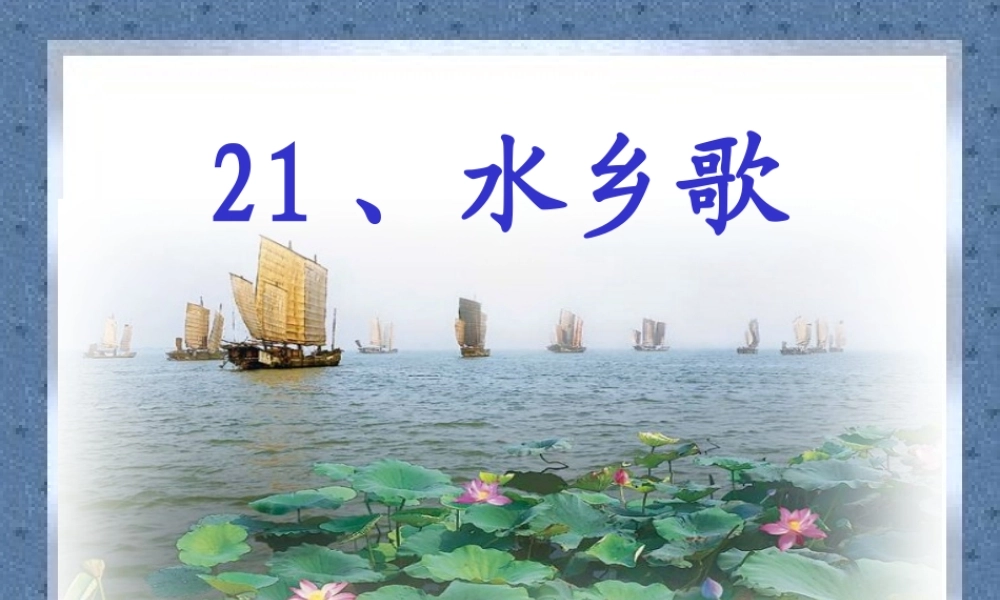 水乡歌PPT课件2
