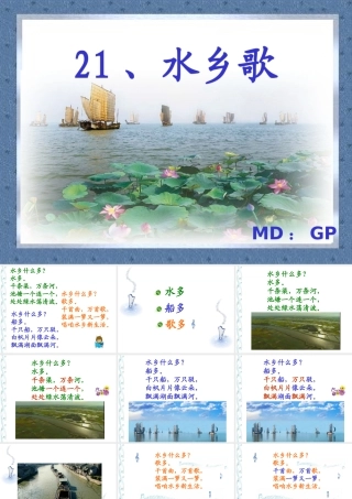 水乡歌PPT课件2