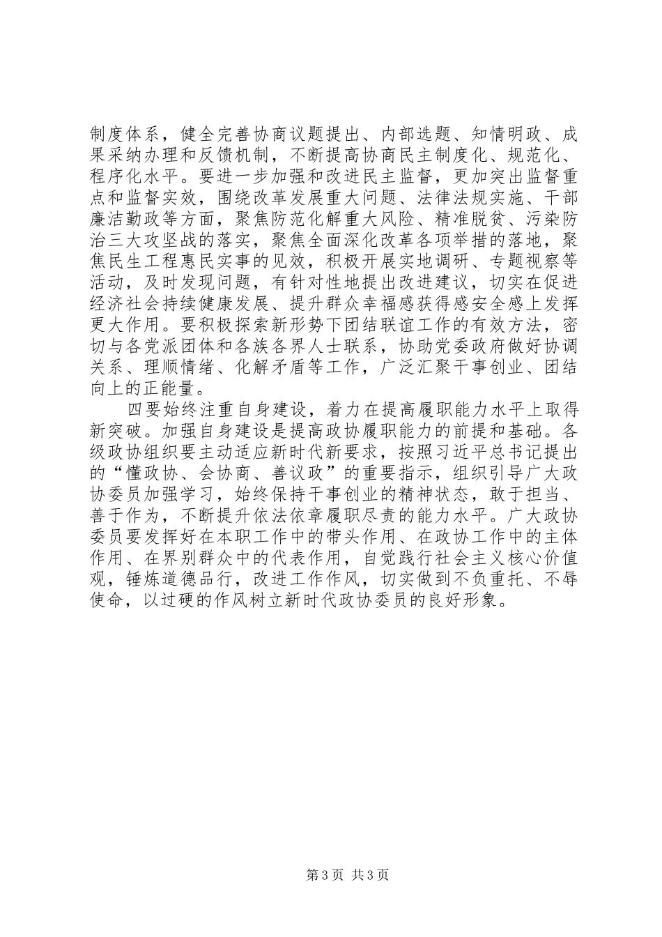 杨省世在市政协上的讲话摘要_第3页