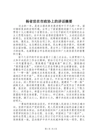 杨省世在市政协上的讲话摘要