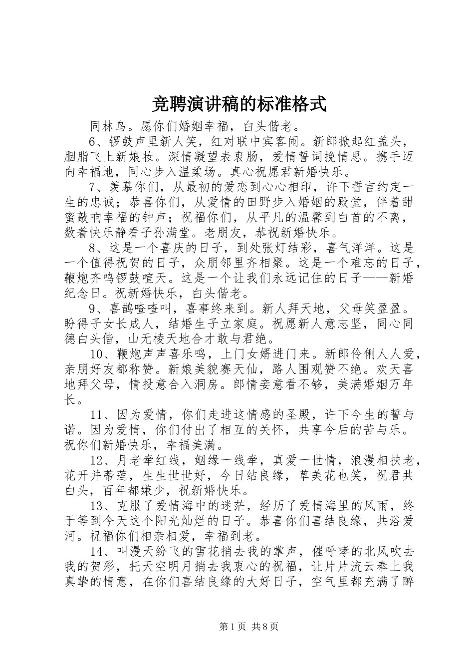 竞聘演讲稿的标准格式_第1页