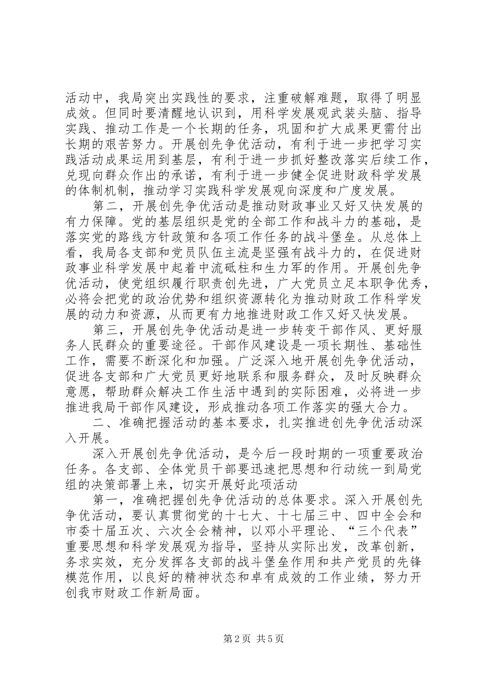 市财政局开展创先争优活动动员大会上的讲话_第2页