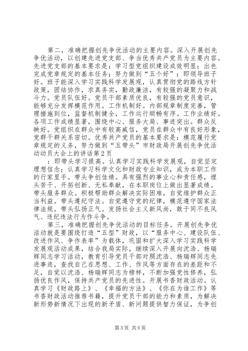 市财政局开展创先争优活动动员大会上的讲话_第3页