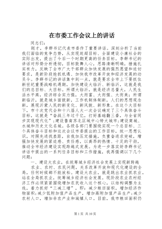 在市委工作会议上的讲话