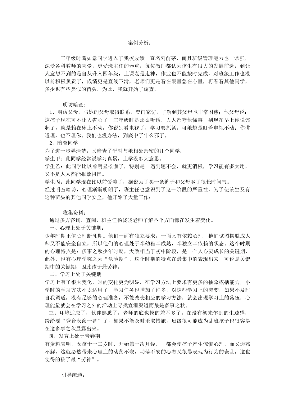 留守儿童成长案例分析_第1页