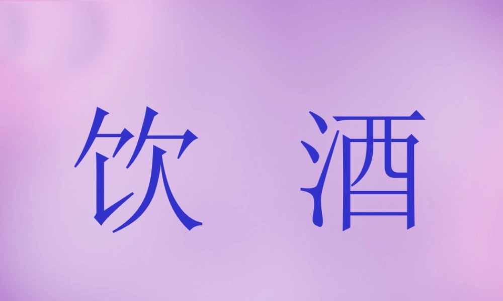 八年级语文下册 30(诗五首)饮酒课件 新人教版 课件