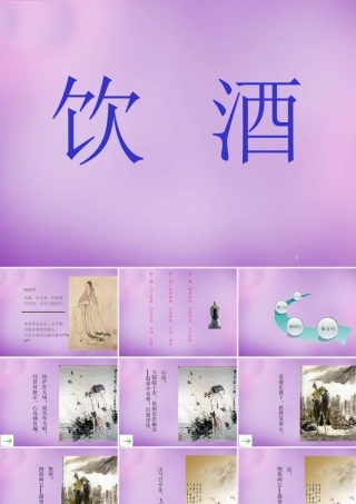 八年级语文下册 30(诗五首)饮酒课件 新人教版 课件