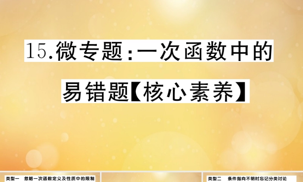 八年级数学上册 第四章 一次函数 微专题：一次函数中的易错题作业课件 (新版)北师大版 课件